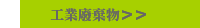 工業廢棄物＞＞