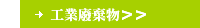 工業廢棄物＞＞