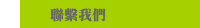 聯繫我們 
