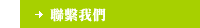 聯繫我們 