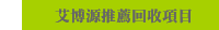 艾博源推薦回收項目