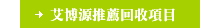 艾博源推薦回收項目