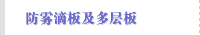 防雾滴板及多层板
