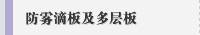 防雾滴板及多层板