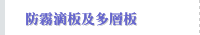 防霧滴板及多層板