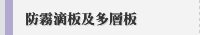 防霧滴板及多層板