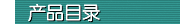 產(chǎn)品目錄