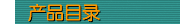 产品目录