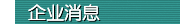 企业消息
