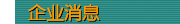 企业消息