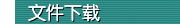 文件下载