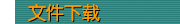 文件下载