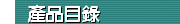 產(chǎn)品目錄