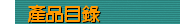 產品目錄