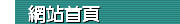 網站首頁