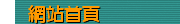 網站首頁