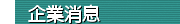 企業消息