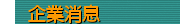 企業消息