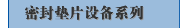密封垫片设备系列