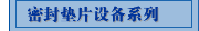 密封垫片设备系列