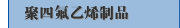 聚四氟乙烯制品