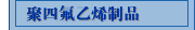 聚四氟乙烯制品