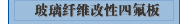 玻璃纤维改性四氟板