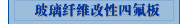 玻璃纤维改性四氟板