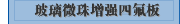 玻璃微珠增强四氟板