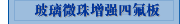 玻璃微珠增强四氟板