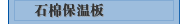 石棉保温板