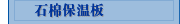 石棉保温板