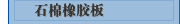 石棉橡胶板
