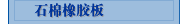 石棉橡胶板