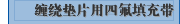 缠绕垫片用四氟填充带