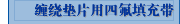 缠绕垫片用四氟填充带