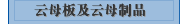 云母板及云母制品