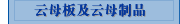 云母板及云母制品