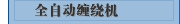 全自动缠绕机