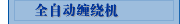 全自动缠绕机