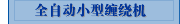 全自动小型缠绕机