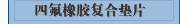 四氟橡胶复合垫片