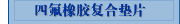 四氟橡胶复合垫片