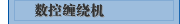 数控缠绕机