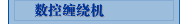 数控缠绕机