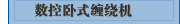 数控卧式缠绕机