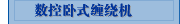 数控卧式缠绕机