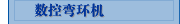 数控弯环机