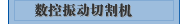 数控振动切割机