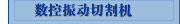 数控振动切割机
